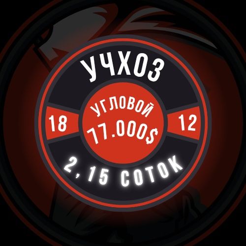 УЧХОЗ(Базарчик)! Очень дёшево! Угловой участок! Срочная продажа!!!