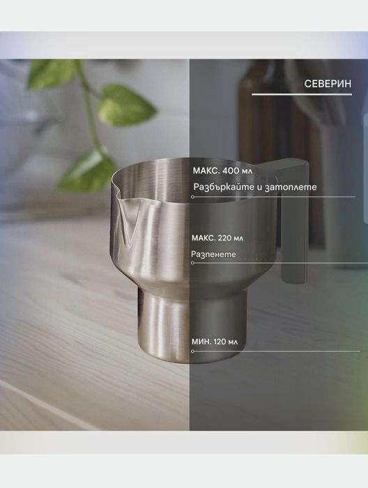 Индукционен разпенител за мляко SEVERIN Spuma Lite SM 3589.