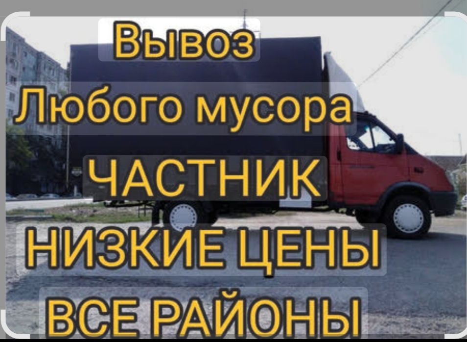 Газель вывоз мусора стройтелный Шымкент 24/7