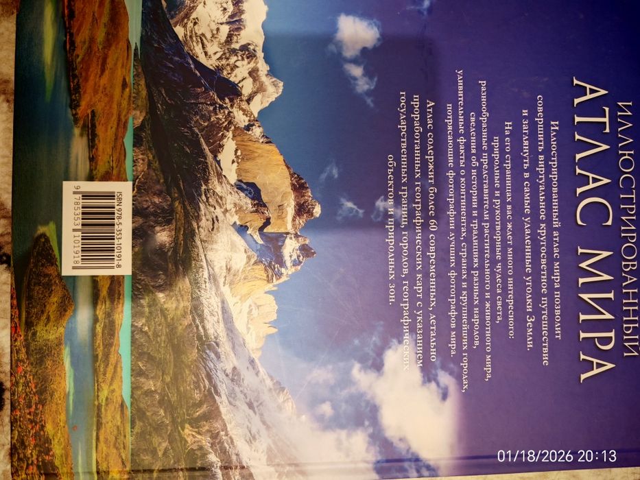 Продаётся новая книга Иллюстрированный Атлас Мира