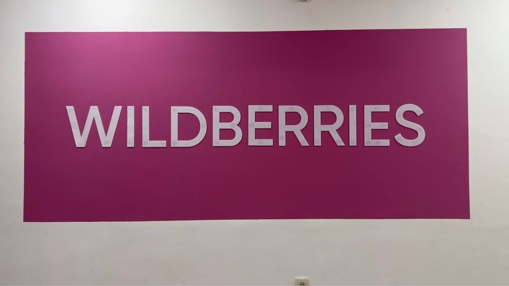 Продаю рек набора Wildberries