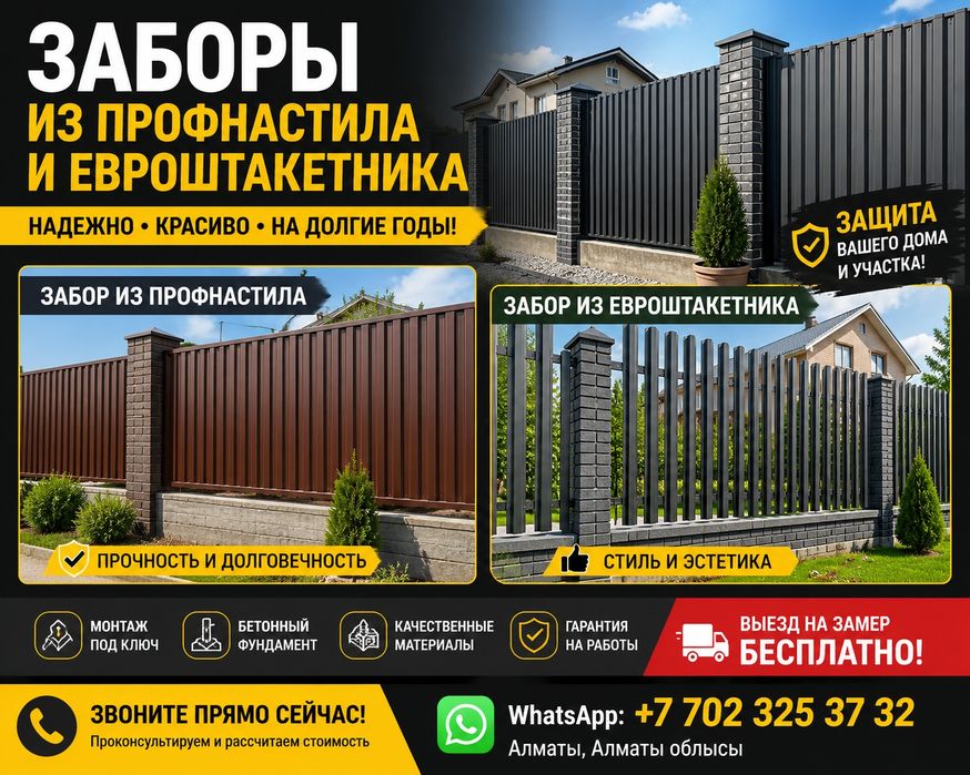 Установка заборы под ключ в Алматы
