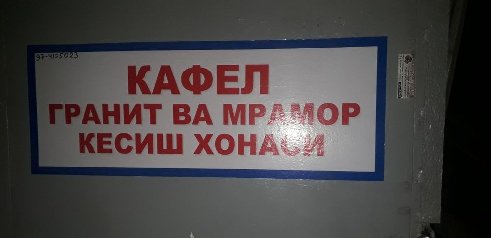 .KESISH. Kафель керамо гранит va брусчатка  кабанchik, LENTA