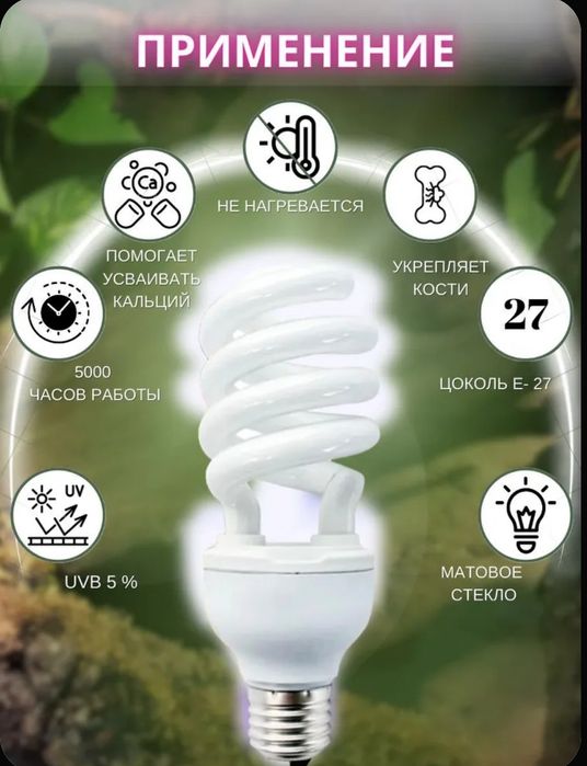Лампа для террариума uvb 5.0. 26w.
