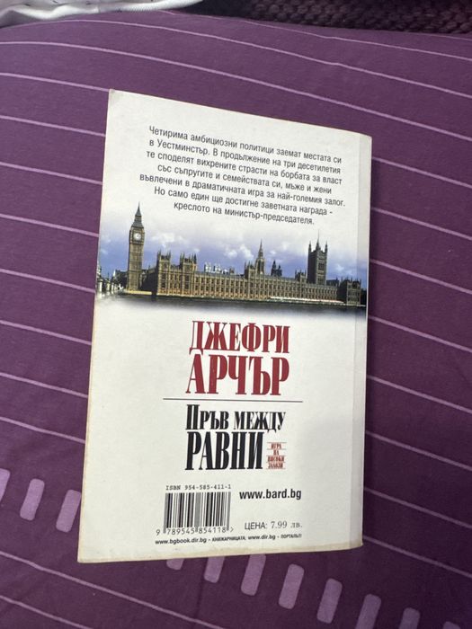 Джефри Арчър-Пръв между равни