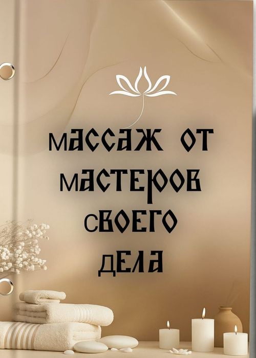 Массаж от мастеров своего дела