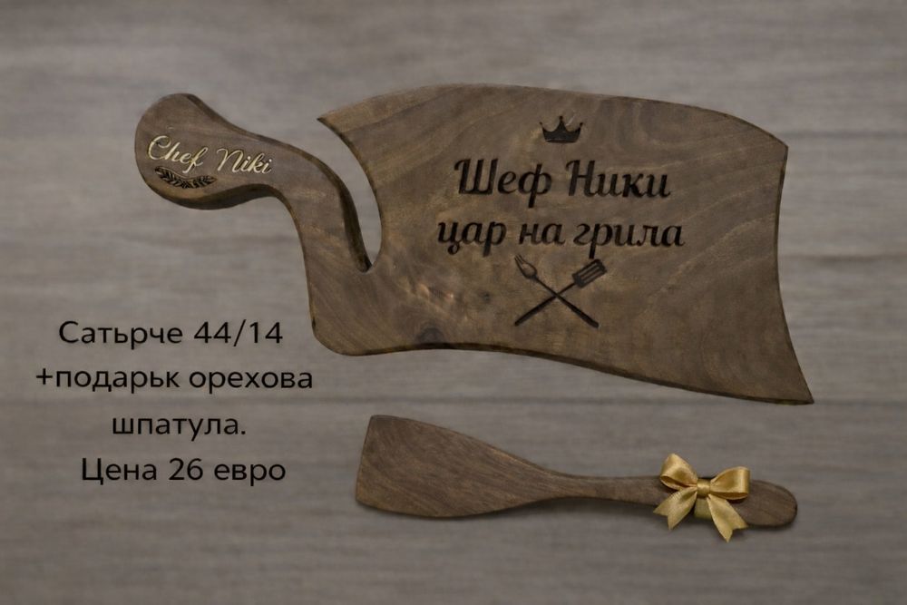 Гравирани дъски за мезета+подарък шпатула.