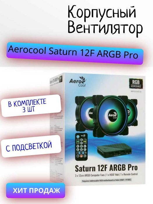 ARGB вентиляторы AeroCool 120 мм — Duo 12 Pro / Saturn Pro