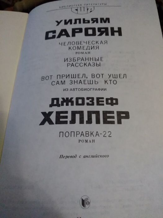 "Човешка комедия" -Сароян и разкази на Хелер, Уйльям Сароян и Джоузеф
