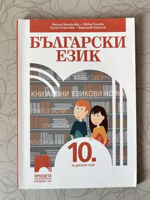 Учебник по български език за 10 клас