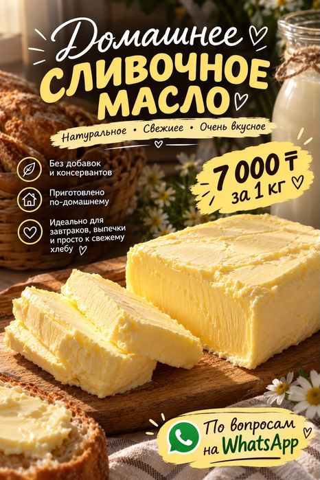 Масло домашние сливочное