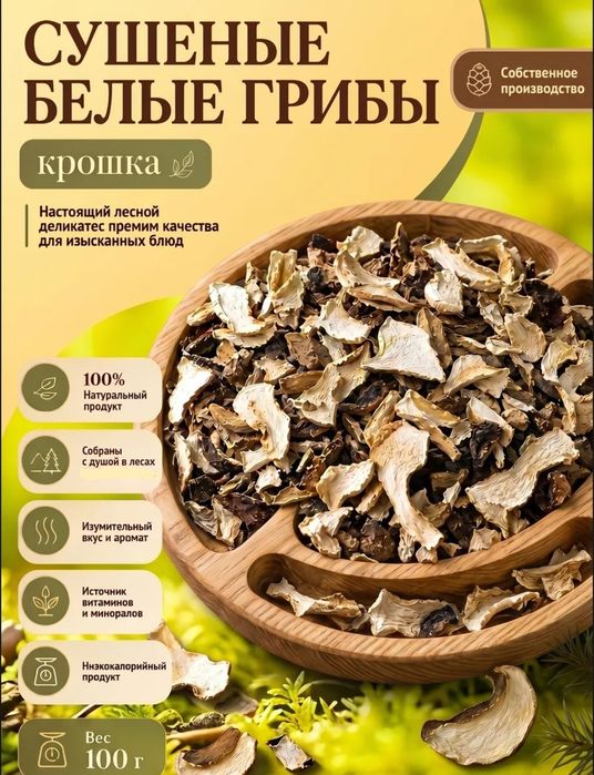 Грибы белые сушёные ломтики и порошок