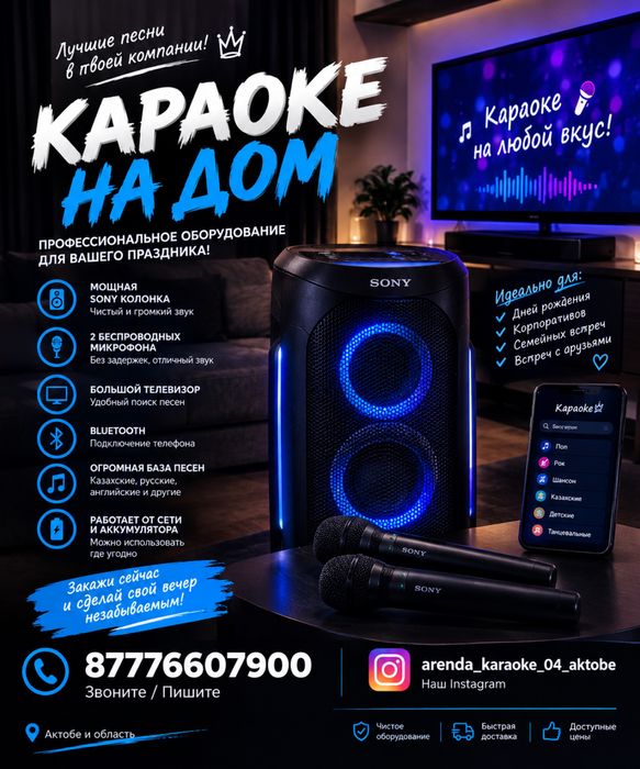 Аренда/Прокат КАРАОКЕ г.Актобе