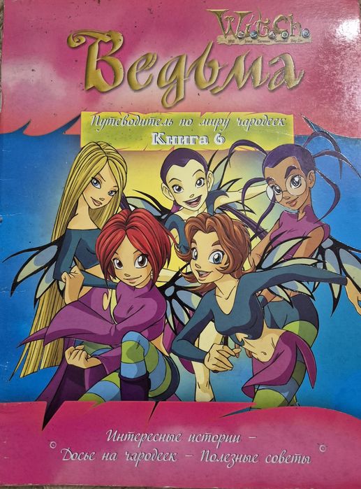 Журналы W.I.T.C.H. Ведьма
