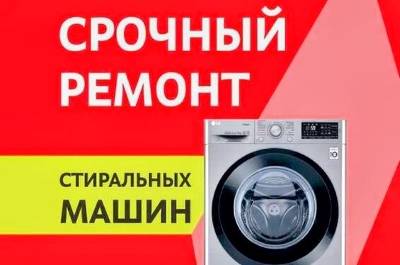 Ремонт стиральных машин 

Звоните