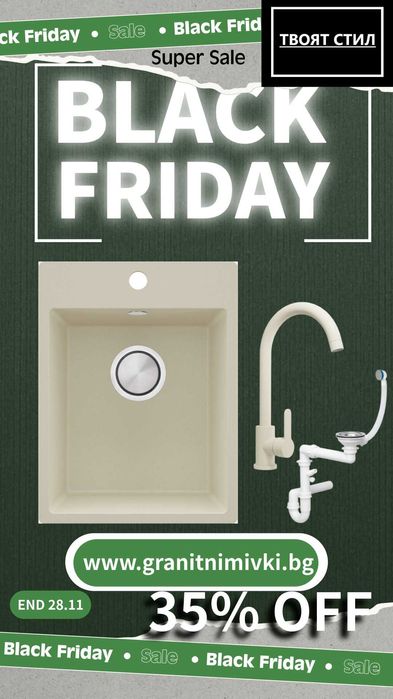 BLACK FRIDAY в Твоят Стил! -35% на топ моделите до 28.11! К-Т МИВКа