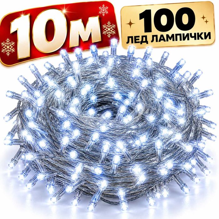 Коледни лампички LED въже 10м 100 диода студено бяла светлина + 8 шоу програми