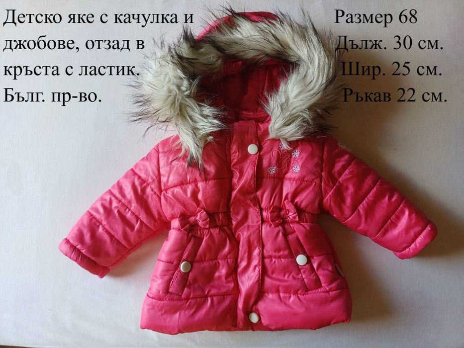 Детско яке за момиченце!