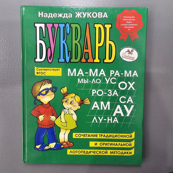 Букварь, Надежда Жукова