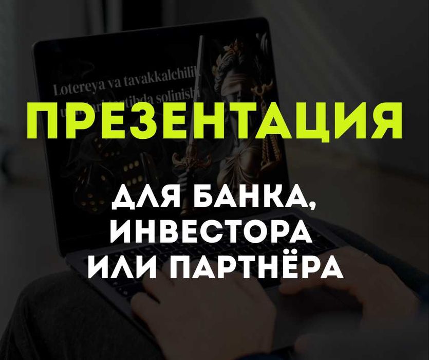 Презентация для банка, инвестора или партнёра