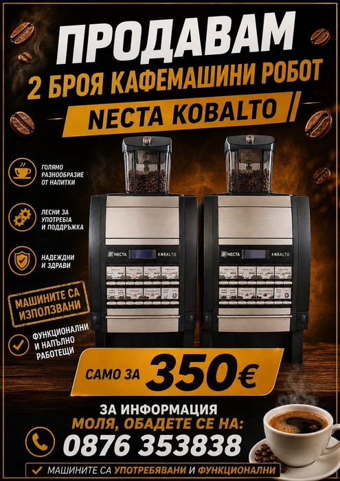 Necta kobalto Кафемашини са напълно автоматични