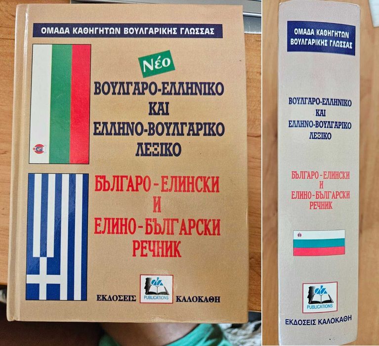 Речници немски, гръцки, испански, италиански, английски