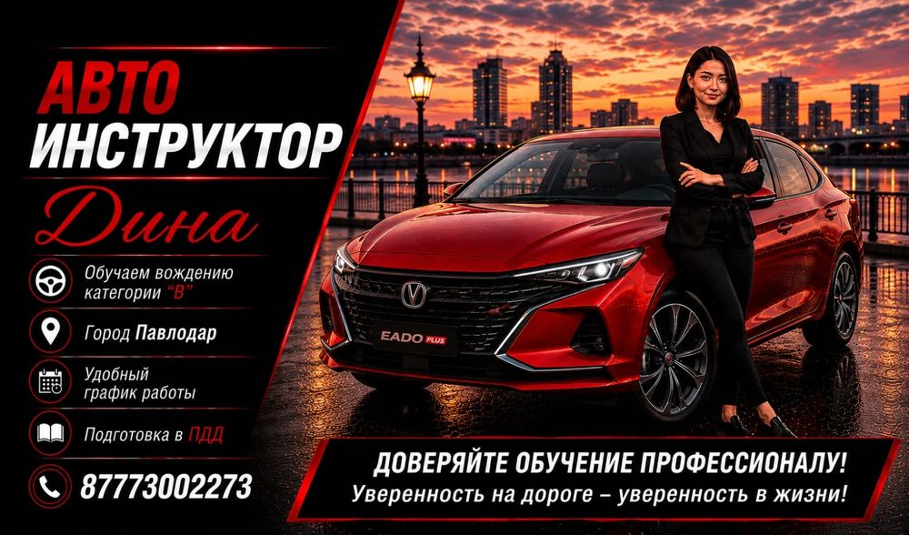Автоинструктор в Павлодаре | АКПП | Changan Eado