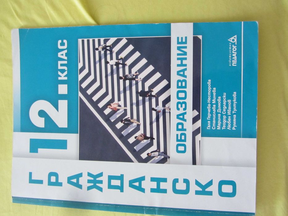 Учебник за 12 клас  Гражданско образование