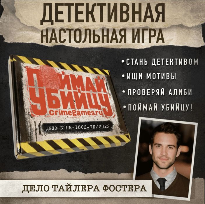 «Поймай убийцу» настольная игра