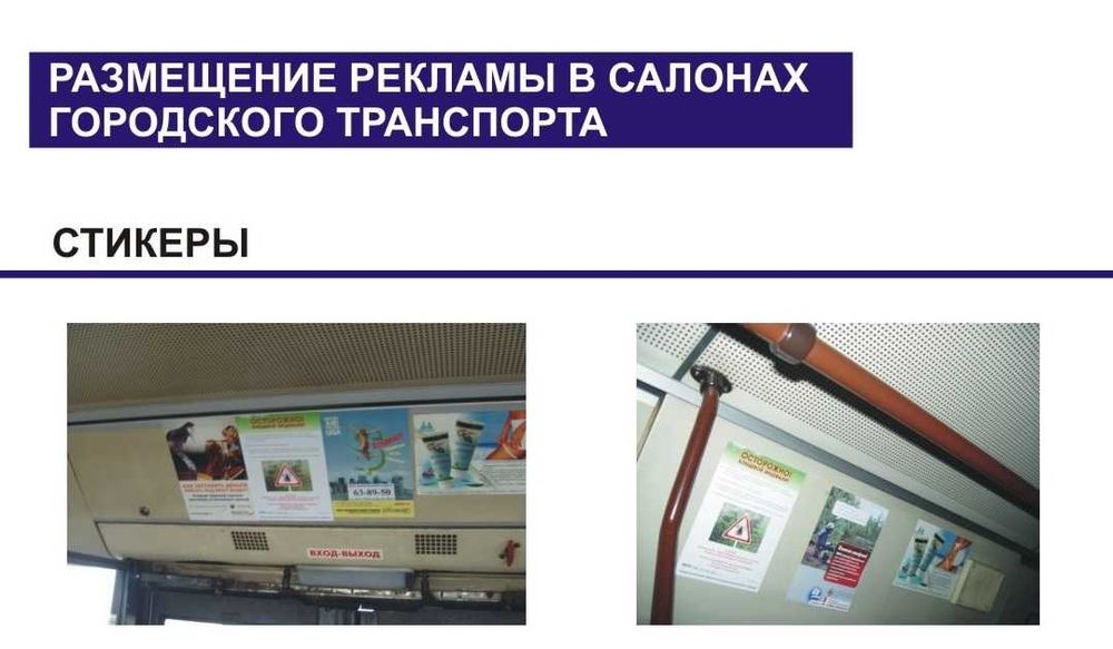 Реклама в автобусах. Листовки.Брендирование.