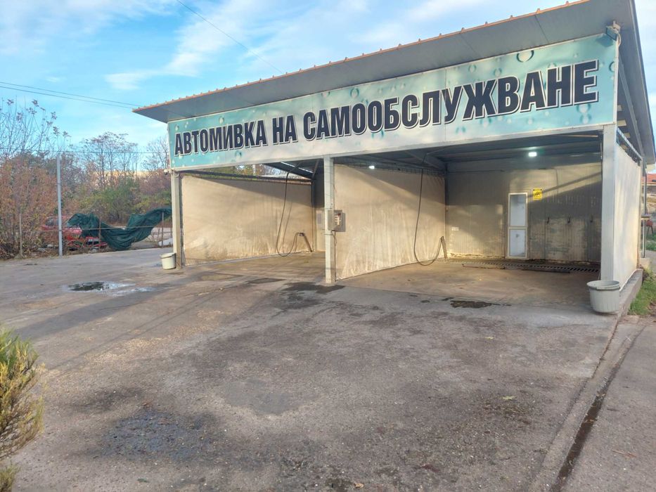 Автомивка на самообслужване и сервиз