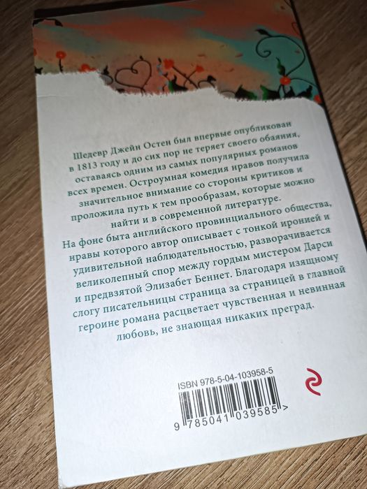 Книга «Гордость и предубеждение» Джейн Остин
