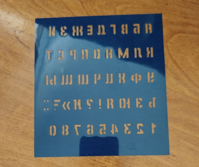 Трафареты шрифтовые