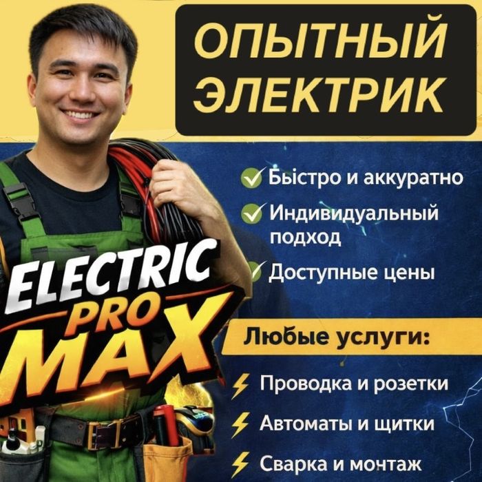 Электрик қызметі / услуга Электрика