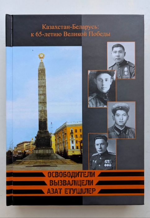 Книга Казахстан-Беларусь к 65- летию Великой победы