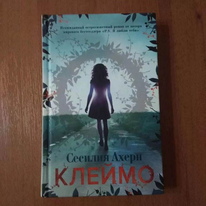 Сесилия Ахерн. Книги. Орбита 3