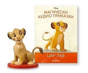 Магически аудио приказки-Цар лъв