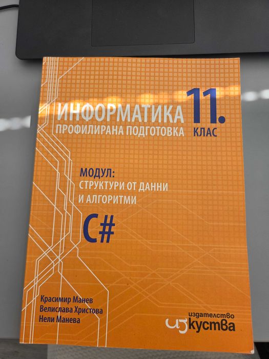 Учебници по Информатика за 11 и 12 клас