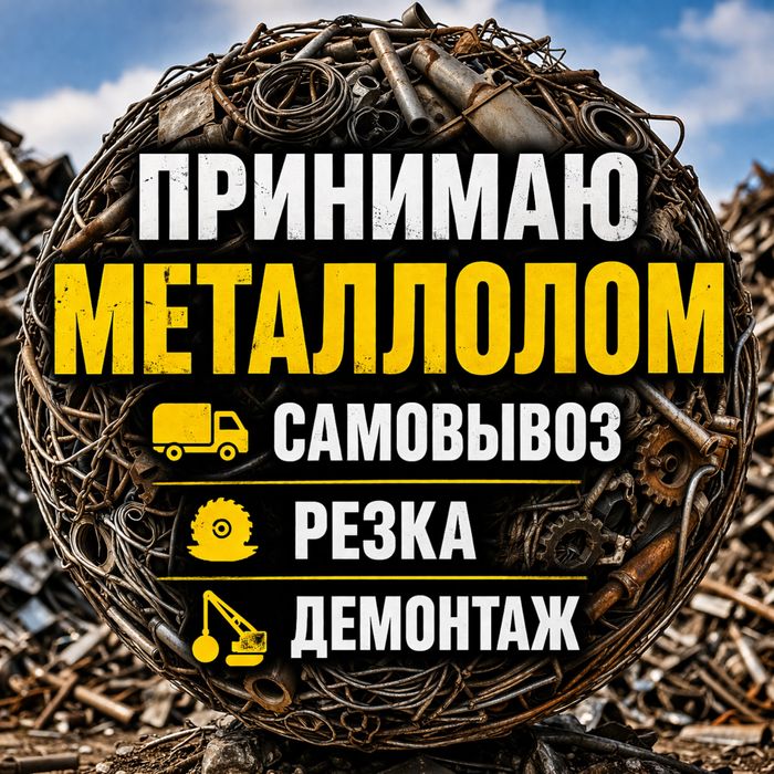 Принимаю металлолом самовывоз