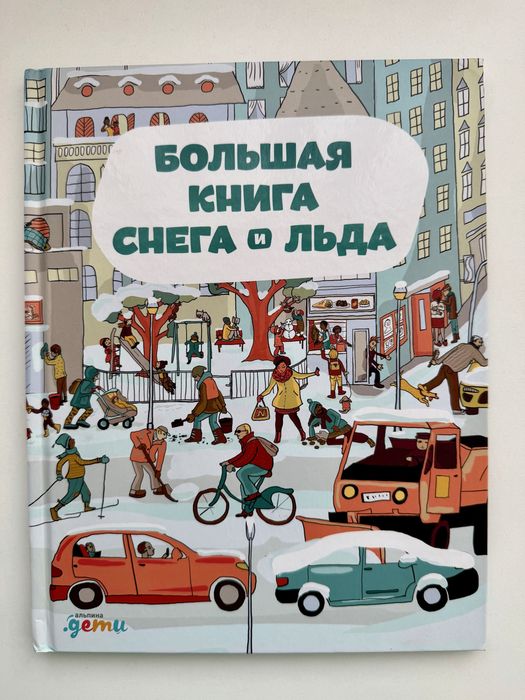 Большая книга снега и льда книга для детей