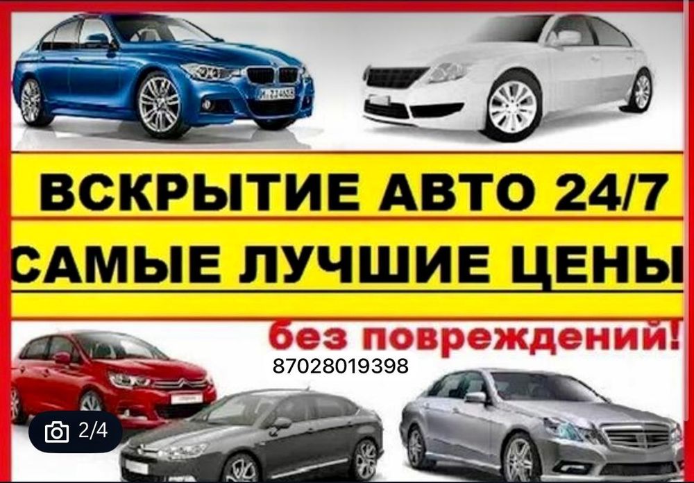 Магинвның құлыпын ашу Открыть машину