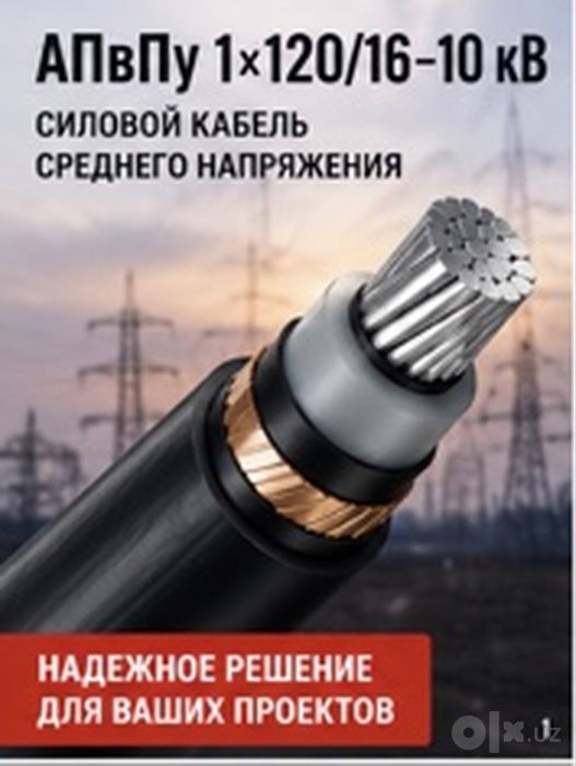 АПвПу 1x120/16 10 кВ кабель / APvPu силовой кабель