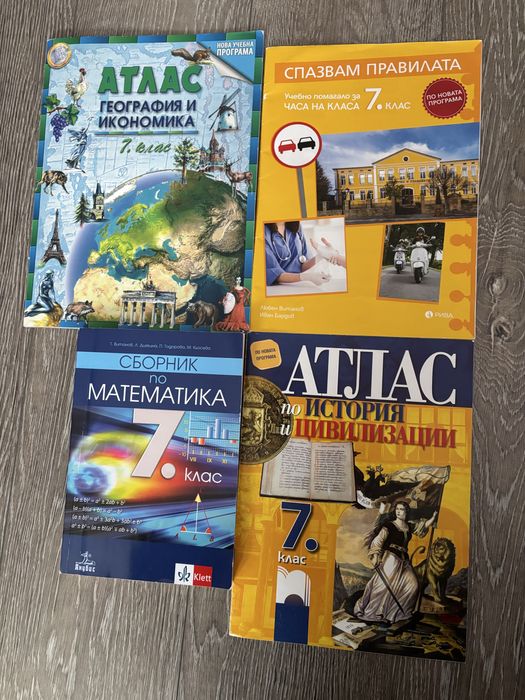 Помагала за 7 клас неизползвани