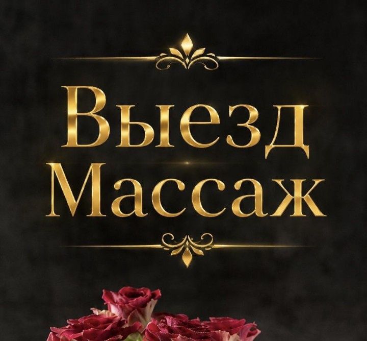 Профессиональный массаж.