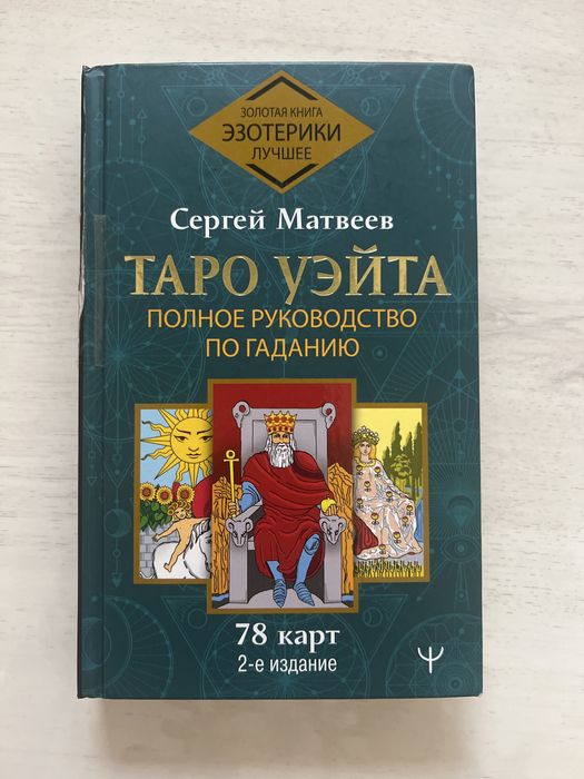 Книга Таро Уэйта