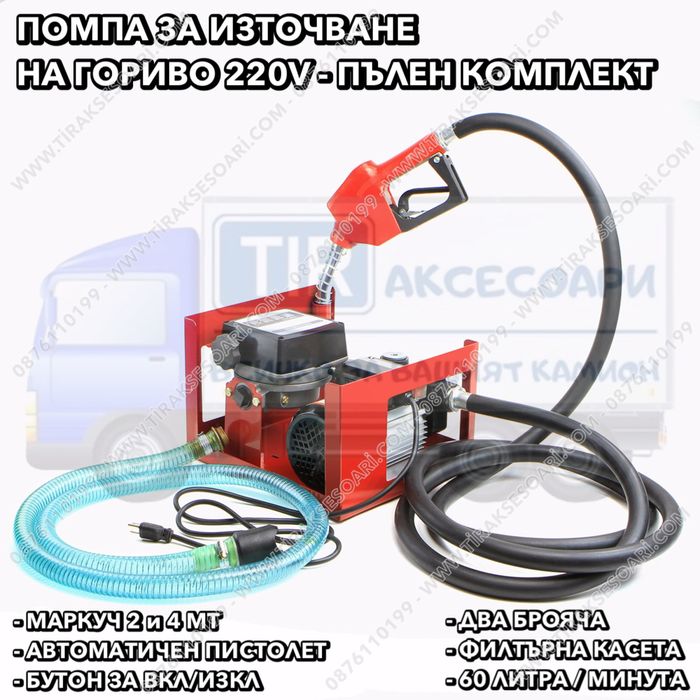 220V Помпа за източване на гориво, система за източване на гориво.