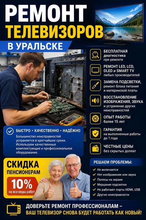 Ремонт телевизоров в Уральске
Не работает телевизор? Поможем быстро и