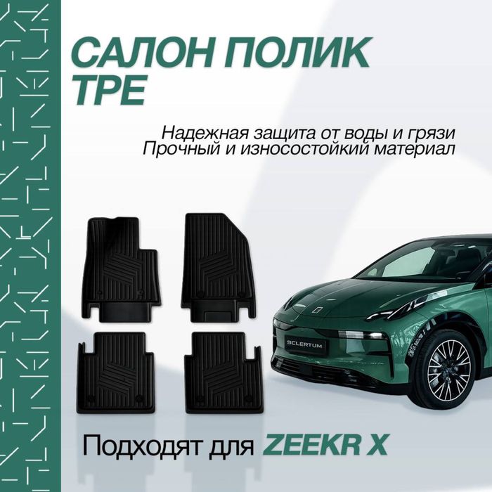 Премиальные коврики для Zeekr X