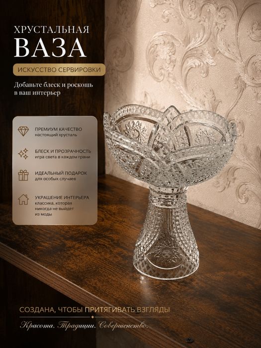 Хрустальная ваза