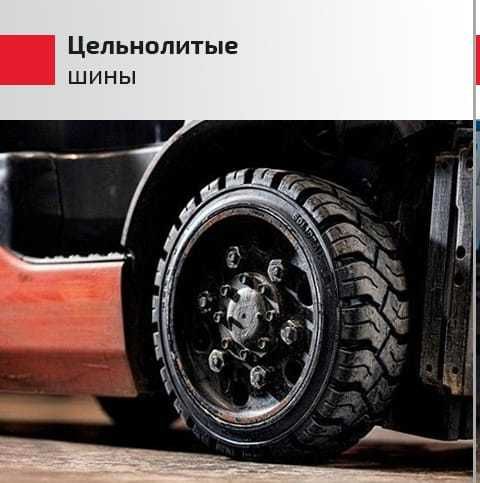Новые Шины для вилочного погрузчика